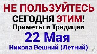 22 Мая - день Николая Чудотворца. Приметы и традиции. Что нельзя делать в этот день?