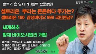 [셀트권] 국민연금 스텐스 변화? 대세장 포트구성 이렇게?