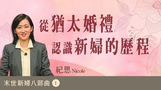 8-1. 末世新婦八部曲~從猶太婚禮 認識新婦的歷程