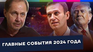 Главные события 2024 года / Наброски #162