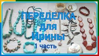 ПЕРЕДЕЛКА для Ирины из Нью-Йорка (1 часть)