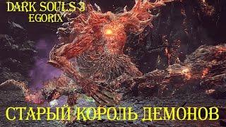 Как убить Старого короля демонов (DS3)