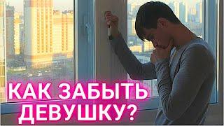 Как ПЕРЕСТАТЬ ДУМАТЬ о девушке...