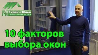 Как выбрать окна в дом или квартиру. Металлопластиковые окна. "Строй и Живи"