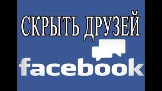 Как скрыть друзей в Фейсбук: Убрать данные от посторонних глаз легко!