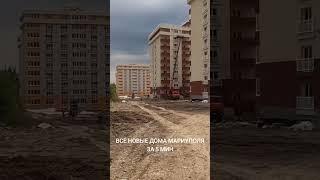 ВСЕ НОВЫЕ ДОМА МАРИУПОЛЯ НА ДЕКАБРЬ 2023 (Стройка РФ в Мариуполе)