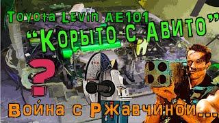 Toyota Levin AE 101 "Корыто с Авито" Война с ржавчиной