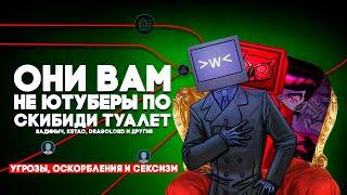 ОНИ ВАМ НЕ ЮТУБЕРЫ ПО СКИБИДИ ТУАЛЕТ | Угрозы, Оскорбления и Сексизм