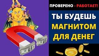 ⦿ ДЕЛЮСЬ ТЕМ, ЧТО ПРОВЕРЕНО НА СЕБЕ ॐ Мантра На Привлечение Денег (1 мин)