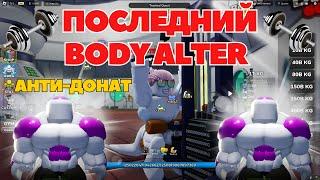 АНТИ-ДОНАТ И ПОСЛЕДНИЙ BODY ALTER В GYM LEAGUE I СПОРТИВНАЯ ЛИГА