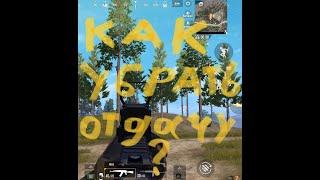 Как убрать отдачу в Pubg Mobile. Стреляем без отдачи в Pubg. Настройки для стрельбы без отдачи.