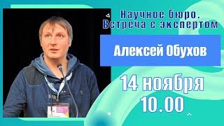 Научное бюро. Встреча с экспертом. Алексей Сергеевич Обухов