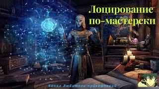 TES Online. Лоцирование (часть 3) уровень мастер.