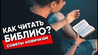 Как читать Библию? Советы новичкам