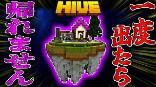 【マイクラ:HIVE】一度自分の島から出てしまったら自分の島に帰れない縛りが鬼畜すぎた！？【統合版】【Bed wars】