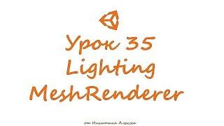 Unity Урок 35 Lighting в MeshRenderer. Обучение уроки Unity3D