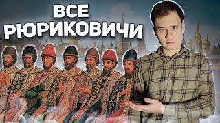 Вся ИСТОРИЯ РЮРИКОВИЧЕЙ в одном видео!