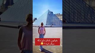 رفتم خیابون شانزه لیزه  سفرنامه پاریس: روز سوم‌. موزه لوور #france #فرانسه #پاریس #برج_ایفل