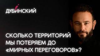 Сколько территорий мы потеряем до «мирных переговоров»?