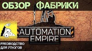 Automation Empire: Обзор фабрики утюгов. Первые выводы.