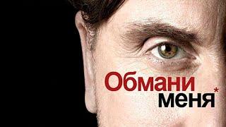 Сериал "Обмани меня" Трейлер на русском языке Lie to Me