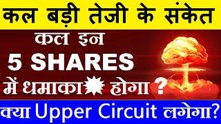 कल धमाका होगा? 5 Shares में कल बड़ी तेजी के संकेत SHARE MARKET LATEST NEWS TODAYSTOCK MARKET SMKC