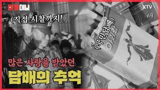 수출효자상품 담배. 우리나라 최초의 필터 담배이자 국민담배 아리랑의 추억(이색대회, 담배 만들기 대회)