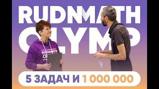 РАЗБИРАЕМ RUDN Math Olymp С БОЛЬШИМ ПРИЗОВЫМ ФОНДОМ!