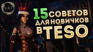 15 СОВЕТОВ для НОВИЧКОВ | The Elder Scrolls Online