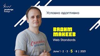 Условно адаптивно [ru] / Вадим Макеев