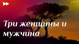 podcast | Три женщины и мужчина (1998) - #Фильм онлайн киноподкаст, смотреть обзор