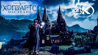 Хогвартс: Наследие  Hogwarts Legacy  Русский геймплейный трейлер 4К  Игра 2022