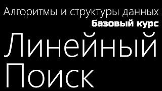 #2 [БАЗА] Линейный поиск и начало практики - Базовые структуры данных и алгоритмы