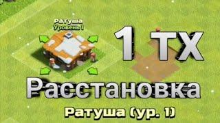 Непобедимая расстановка для ТХ 1 в Clash of Clans.