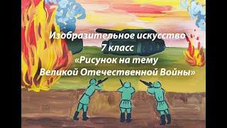 «Рисунок на тему Великой Отечественной Войны»