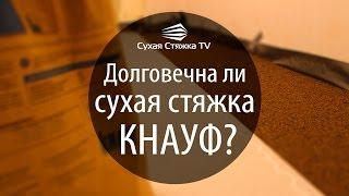 Долговечна ли сухая стяжка КНАУФ? Правда о сухой стяжке...