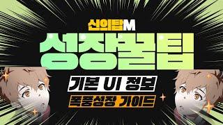 [뉴비 가이드] 캐릭터 전투력 성장을 위한 기본 정보 꿀팁 공략 │ 신의탑M: 위대한 여정