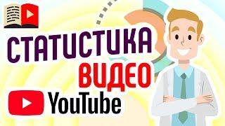 Как посмотреть статистику видео на ютубе? Пора делать анализ канала youtube. Вопросы видеоблогеров