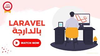 1- Laravel darija (شرح بالدارجة)