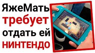 ЯжеМать требует отдать ей Nintendo Switch