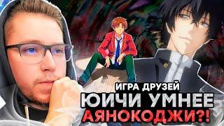 ЮИЧИ УМНЕЕ АЯНАКОДЖИ?! ИГРА ДРУЗЕЙ 2 СЕРИЯ / TOMODACHI GAME / РЕАКЦИЯ НА АНИМЕ