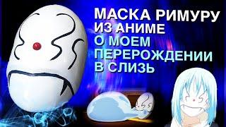 КАК СДЕЛАТЬ МАСКУ РИМУРУ ИЗ АНИМЕ О МОЕМ ПЕРЕРОЖДЕНИИ В СЛИЗЬ