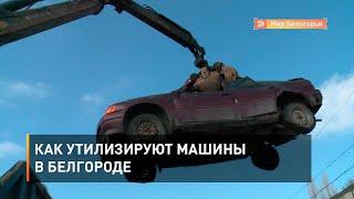 Как утилизируют машины в Белгороде