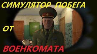 СИМУЛЯТОР ПОБЕГА ОТ ВОЕНКОМА ⫸ Commissar Escape Simulator ⫷ игра 2023г.