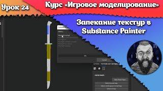 24. Запекание текстур в Substance Painter