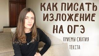 Как писать изложение на ОГЭ по русскому языку