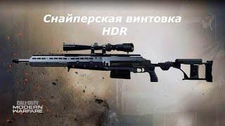 Варзон  Лучшая сборка на HDR . The best HDR build from the Warzon.