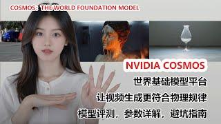 揭秘NVIDIA Cosmos：构建物理AI系统的世界基础模型 |  The World Foundation Model for Building Physical AI Systems