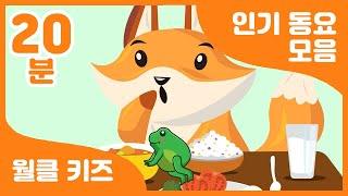  성장하는 아이들을 위한 필수 동요 모음! 월클 키즈! | 20분 연속 재생 | 유치원 동요 | 어린이 동요 | Korea a rhythmic children's song