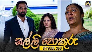 SALLI POKURU || EPISODE 360 || සල්ලි පොකුරු || 21st November 2024